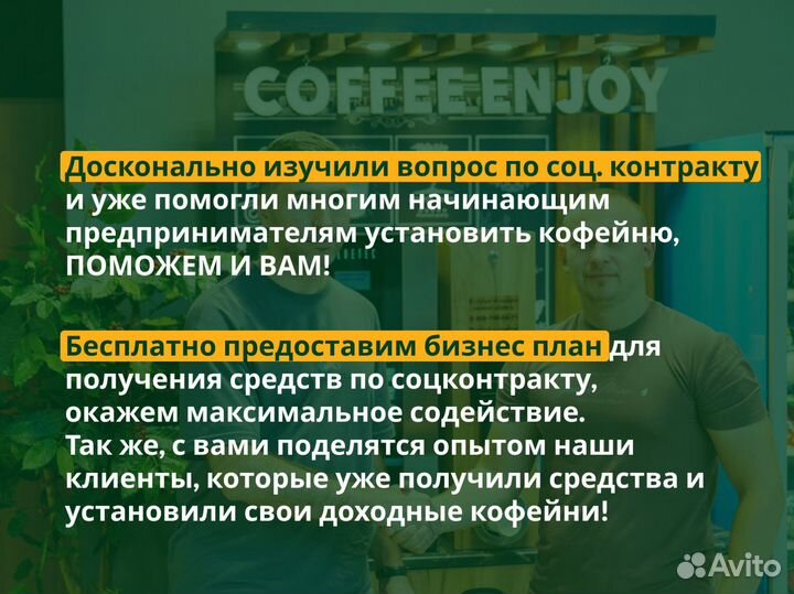 Кофейня самообслуживания по соцконтракту