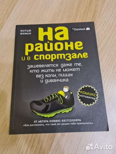 На районе и в спортзале. Мэтью Инман