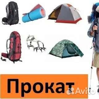 Прокат туристического оборудования