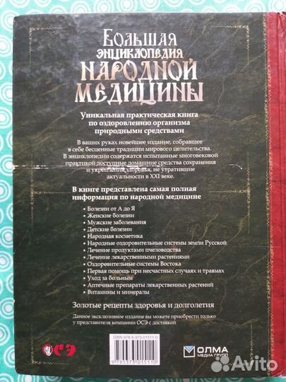 Большая энциклопедия народной медицины