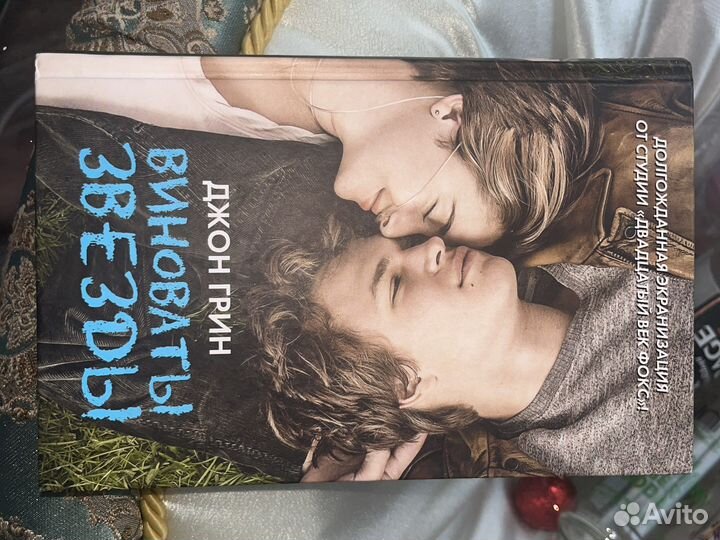 Виноваты звезды