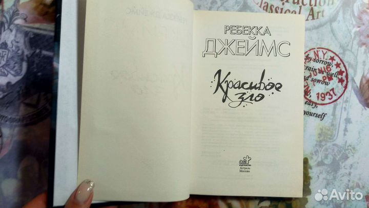 Красивое зло. Ребекка Джеймс