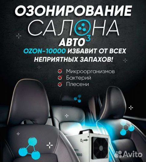 Озонирование авто
