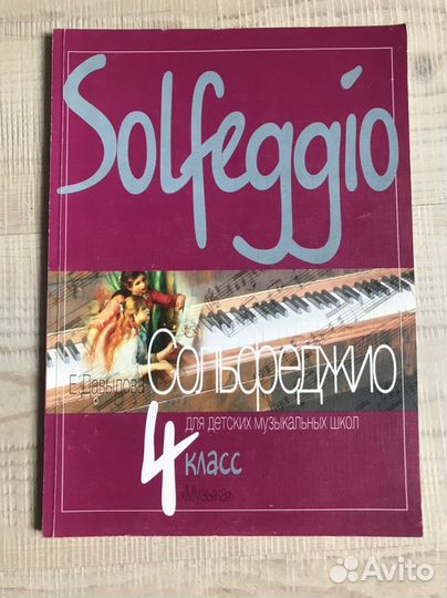 Книги учебники тетради сольфеджио 1 2 3 4 класс