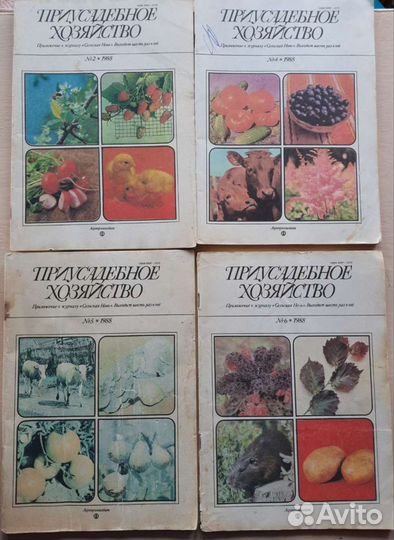 Журналы Приусадебное хозяйство 1984-1992 гг