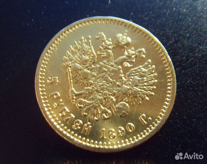 5 рублей 1890 Александр 3, оригинал