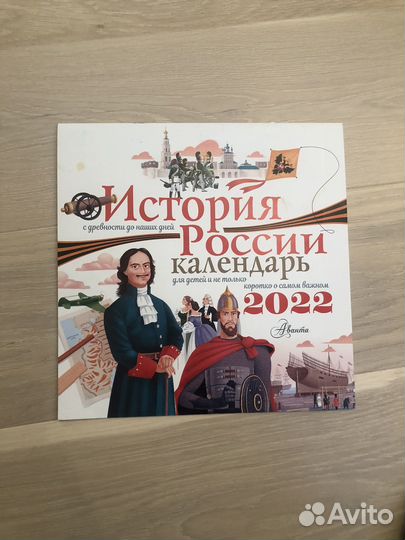 История России календарь 2022