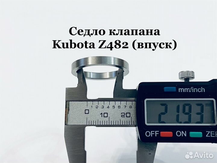 Седло клапана Kubota z482 (впуск)