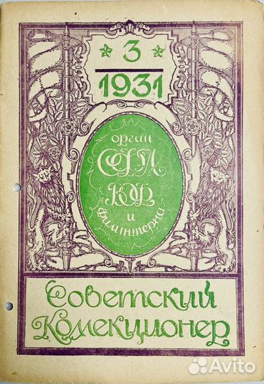 Журнал Советский коллекционер выпуски 1931 года