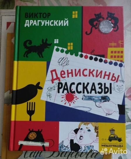 Книга новая. В. Драгунский. Денискины рассказы