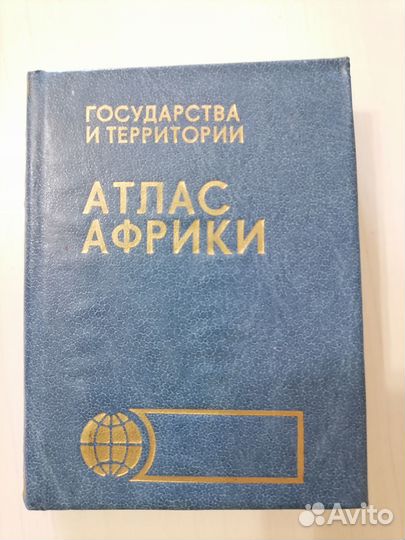 Атлас Африки формат мини, атласы СССР