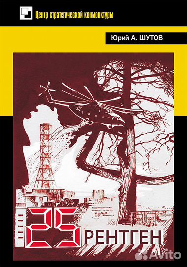 Книга. Шутов Ю.А. 25 рентген. Документально-художе
