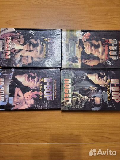 Евгений Сухов Я-Вор в законе