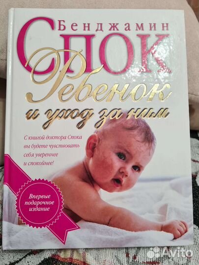 Бенджамин Спок, подарочное издание