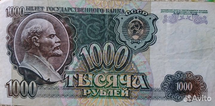 Банкнота номинал 1000 рублей 1992 года
