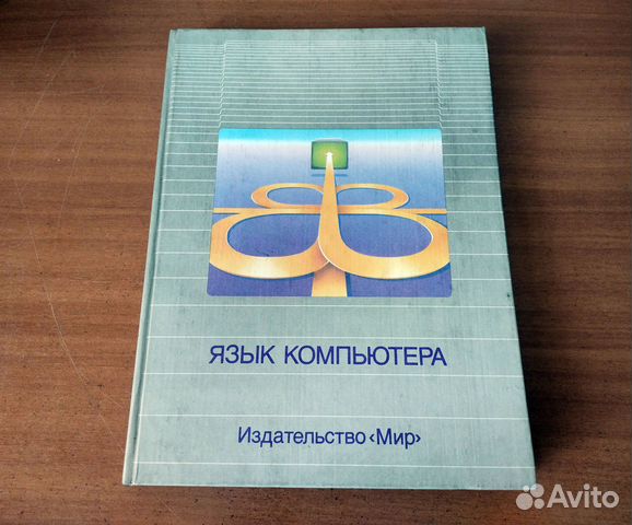 Язык компьютера.Перевод с англ.,1989г,изд-во 