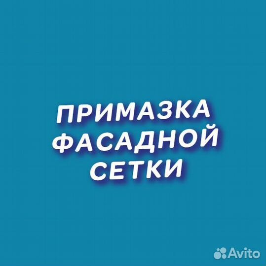 Примазка фасадной сетки внутри дома на клей