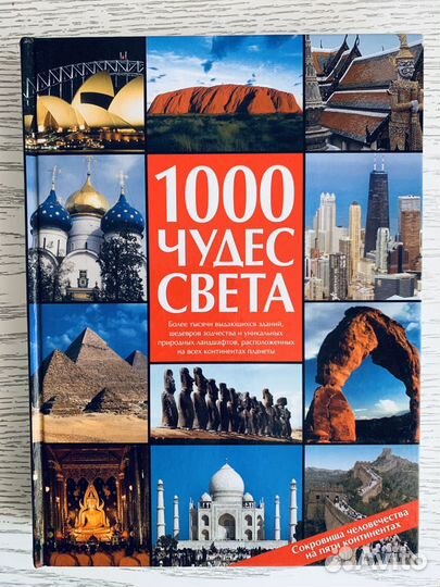 1000 чудес света подарочная книга
