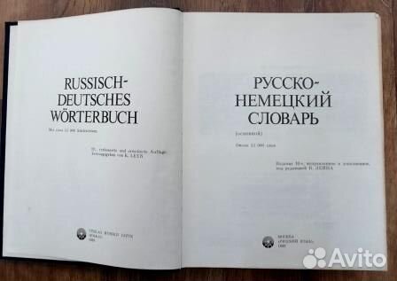 Русско - немецкий словарь (основной). К. Лейн