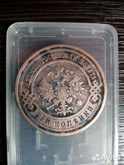 3 копейки 1908 года