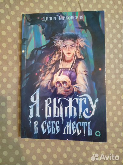 Я выжгу в себе месть авт. Диана Чайковская