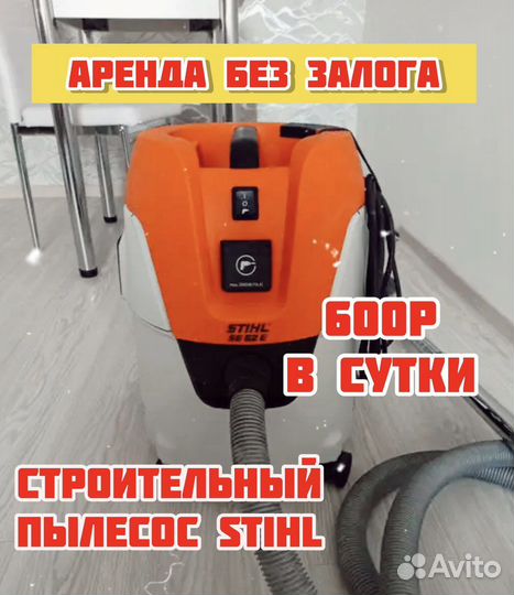 Строительный пылесос Stihl в Аренду или продажу