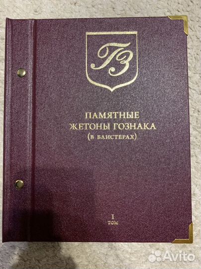 Альбом для жетонов Гознака