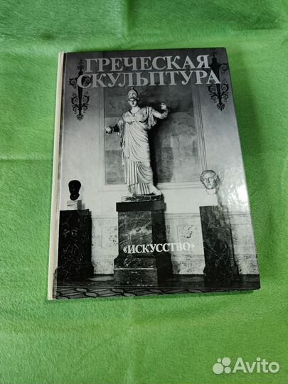 Книга греческая скульптура