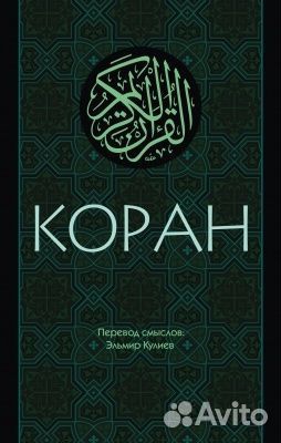 Коран. Перевод смыслов