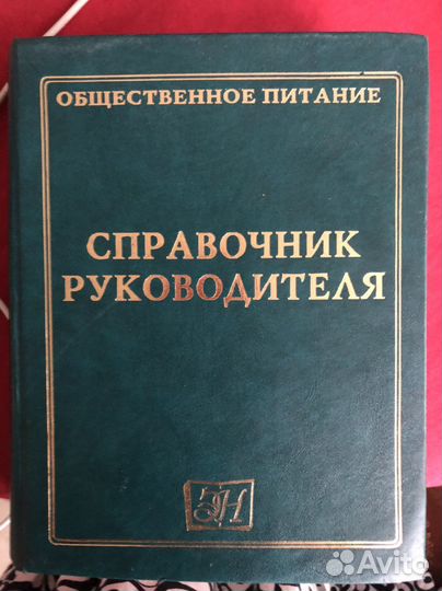 Справочник руководителя Общественное питание