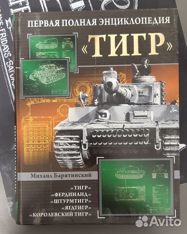 Тигр. Первая полная энциклопедия. Барятинский М.Б