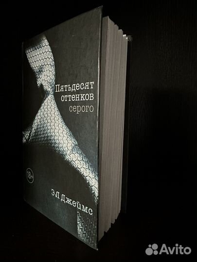 Книга 50 оттенков серого