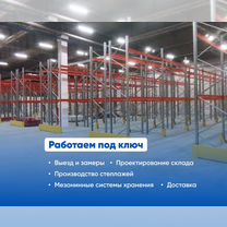 Стеллажи для склада под ключ наличии, Ростов-на-Дону