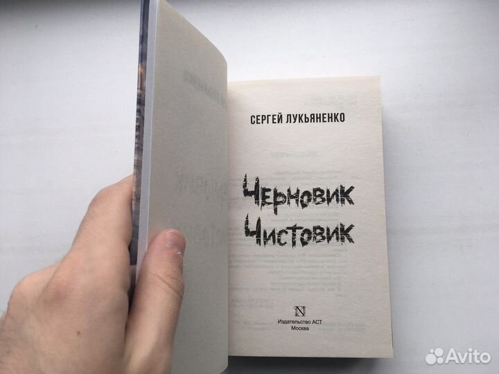 Черновик/чистовик Лукьяненко