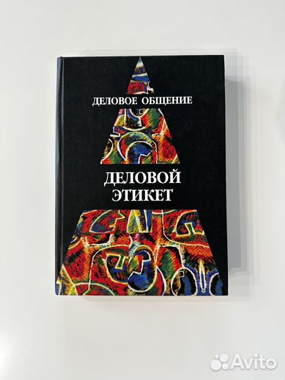 Деловой этикет. Учебное пособие для вузов