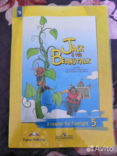 Джек и бобовое зернышко. 5 класс. Книга для чтения