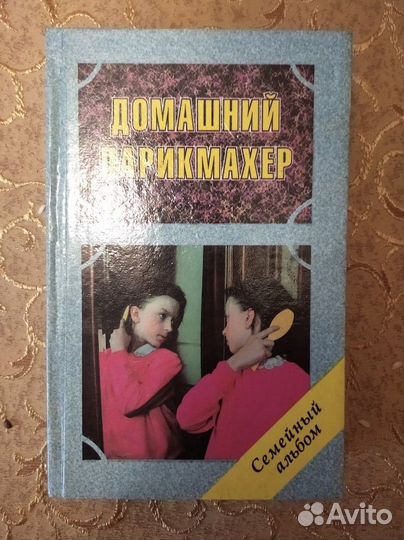 Книга Домашний парикмахер пер. с английского