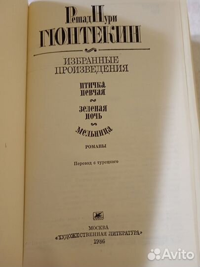 Решад Нури Гюнтекин 