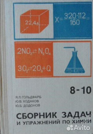 Сборник задач и упражнений по химии 8-10 Гольдфарб