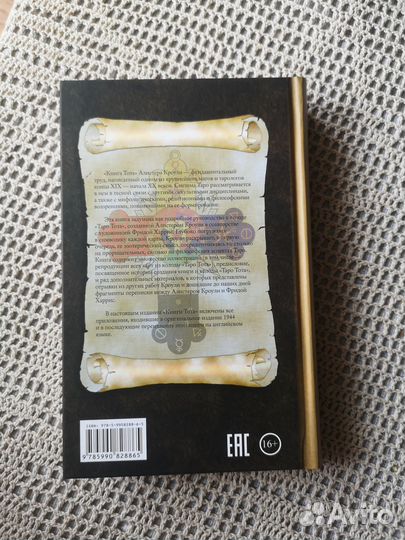 Алистер Кроули Книга Тота