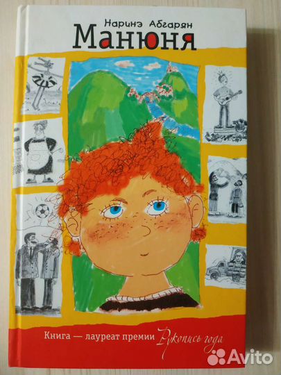 Манюня Наринэ Абгарян