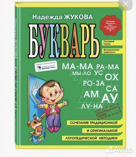 Букварь надежда жукова