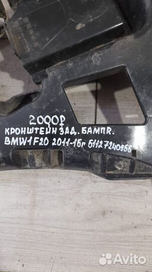 Кронштейн заднего бампера задний правый Bmw 1 F 20