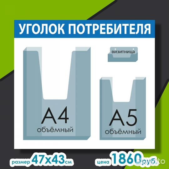 Уголок потребителя и информационный стенд