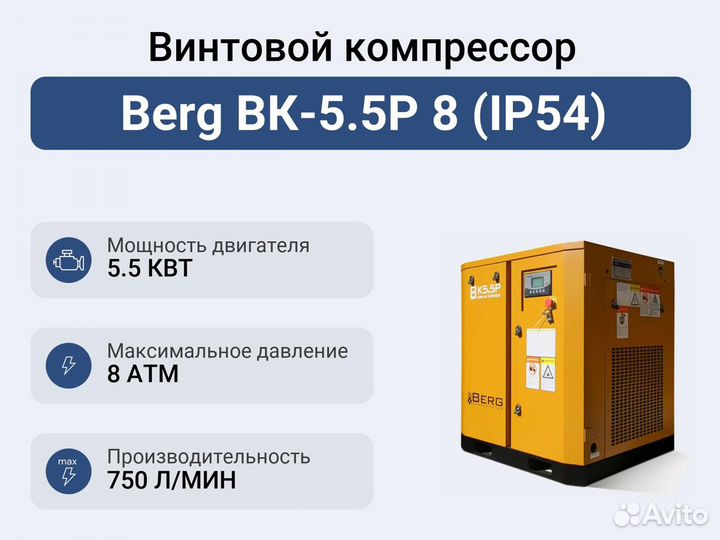 Винтовой компрессор Berg вк-5.5Р 8 (IP54)