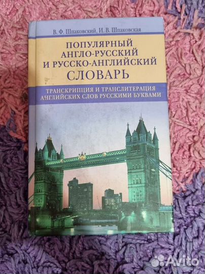 Англо-русский и русско-английский словарь