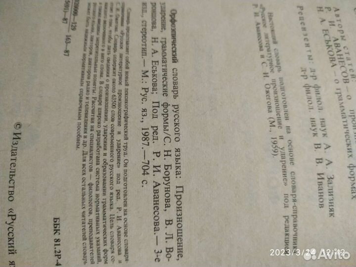 Словарь русского языка орфоэпический