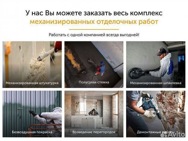 Механизированная штукатурка