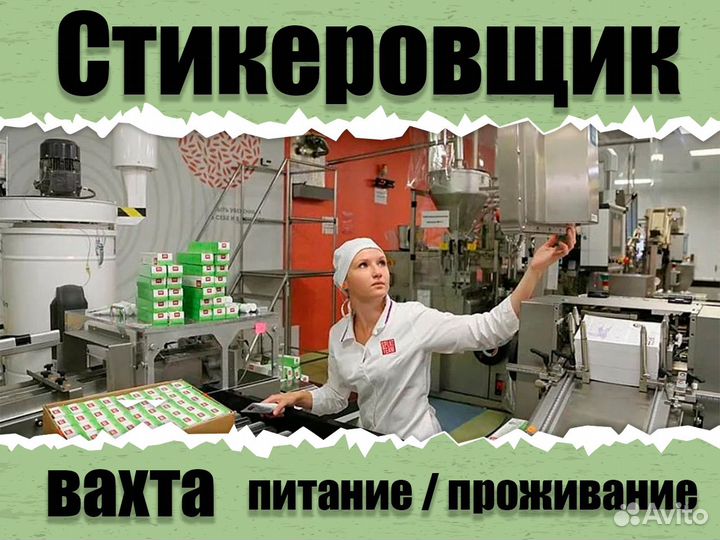 Стикировщик(ца) Вахта жилье питание Высокие ставки