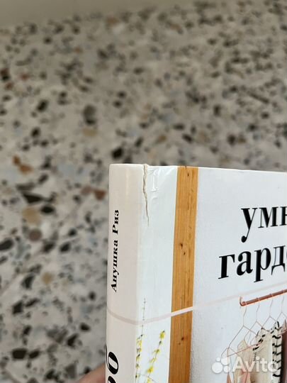 Анушка Риз Умный гардероб